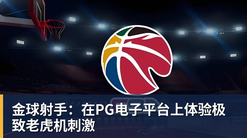 金球射手：在PG电子平台上体验极致老虎机刺激