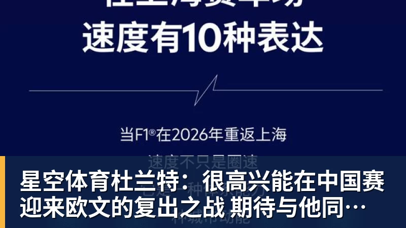 星空体育杜兰特:很高兴能在中国赛迎来欧文的复出之战 期待与他同场竞技