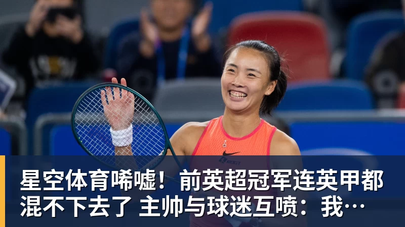 星空体育唏嘘！前英超冠军连英甲都混不下去了 主帅与球迷互喷：我们踢得挺好