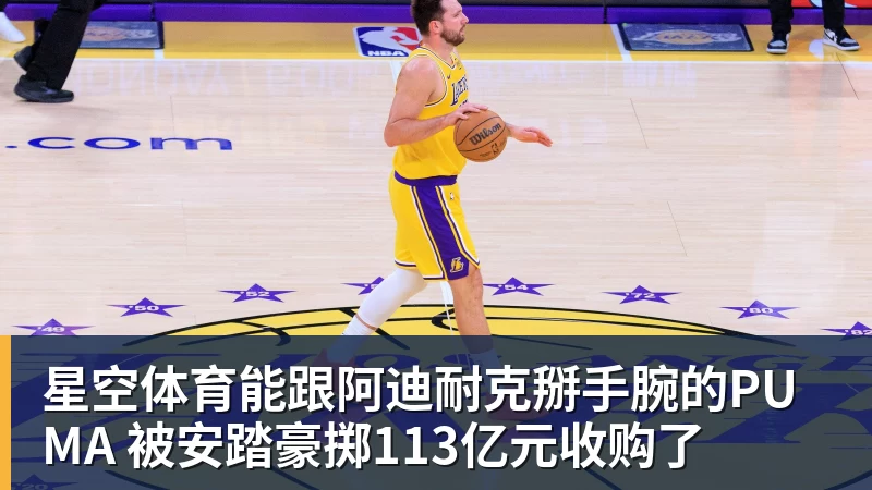 星空体育能跟阿迪耐克掰手腕的PUMA 被安踏豪掷113亿元收购了