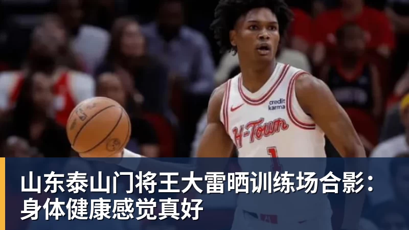 山东泰山门将王大雷晒训练场合影：身体健康感觉真好