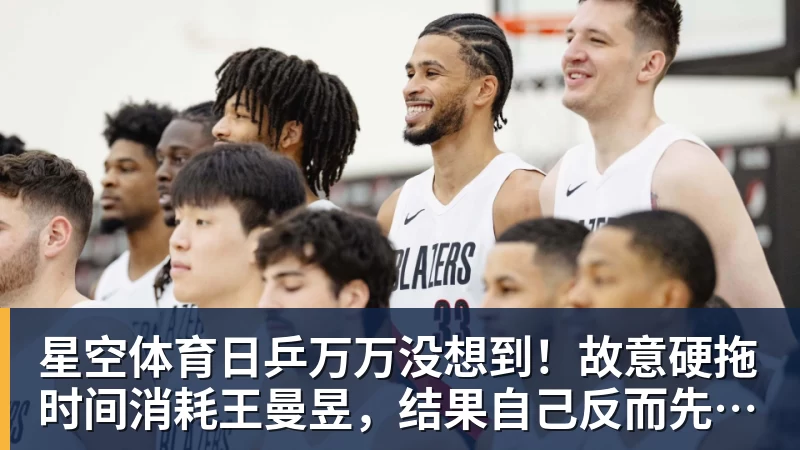 星空体育日乒万万没想到！故意硬拖时间消耗王曼昱，结果自己反而先栽了