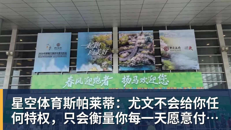 星空体育斯帕莱蒂:尤文不会给你任何特权,只会衡量你每一天愿意付出多少