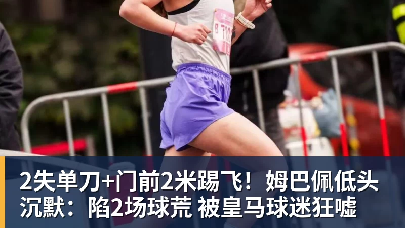 星空体育2失单刀+门前2米踢飞！姆巴佩低头沉默：陷2场球荒 被皇马球迷狂嘘