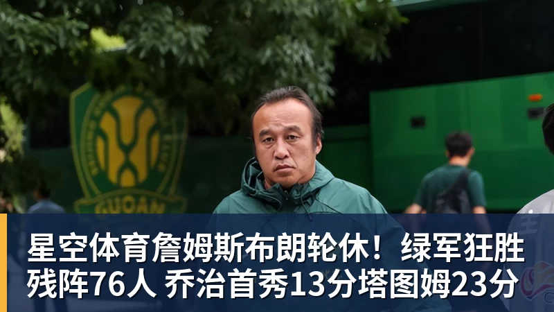 星空体育詹姆斯布朗轮休！绿军狂胜残阵76人 乔治首秀13分塔图姆23分