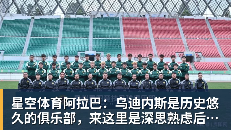 星空体育阿拉巴：乌迪内斯是历史悠久的俱乐部，来这里是深思熟虑后的决定