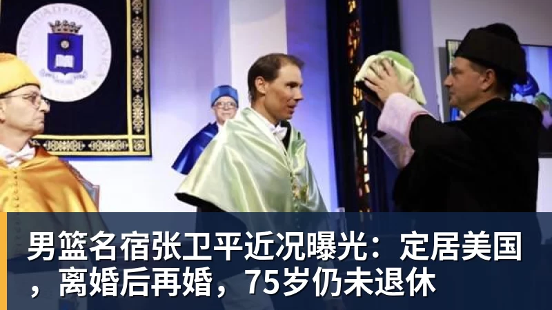 星空体育男篮名宿张卫平近况曝光：定居美国，离婚后再婚，75岁仍未退休