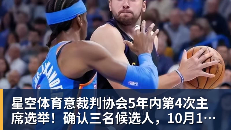 星空体育意裁判协会5年内第4次主席选举!确认三名候选人,10月10日投票