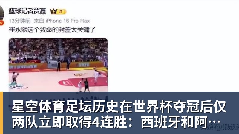 星空体育足坛历史在世界杯夺冠后仅两队立即取得4连胜:西班牙和阿根廷