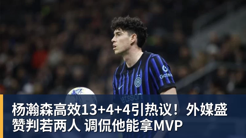 杨瀚森高效13+4+4引热议！外媒盛赞判若两人 调侃他能拿MVP