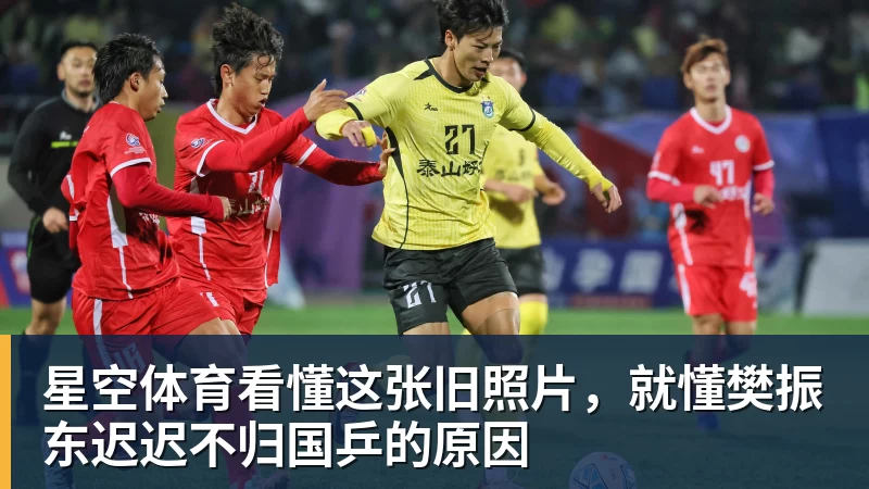 星空体育看懂这张旧照片，就懂樊振东迟迟不归国乒的原因