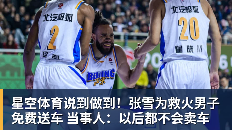 星空体育说到做到！张雪为救火男子免费送车 当事人：以后都不会卖车
