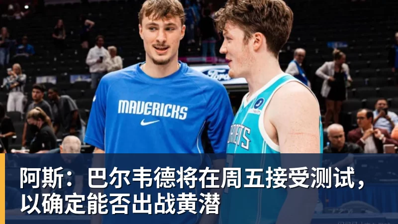 阿斯：巴尔韦德将在周五接受测试，以确定能否出战黄潜