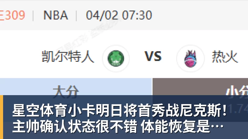 星空体育小卡明日将首秀战尼克斯！主帅确认状态很不错 体能恢复是重点目标