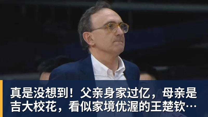 真是没想到!父亲身家过亿,母亲是吉大校花,看似家境优渥的王楚钦如今境遇来之不易!4天22场比赛拿下冠军,打脸所有人