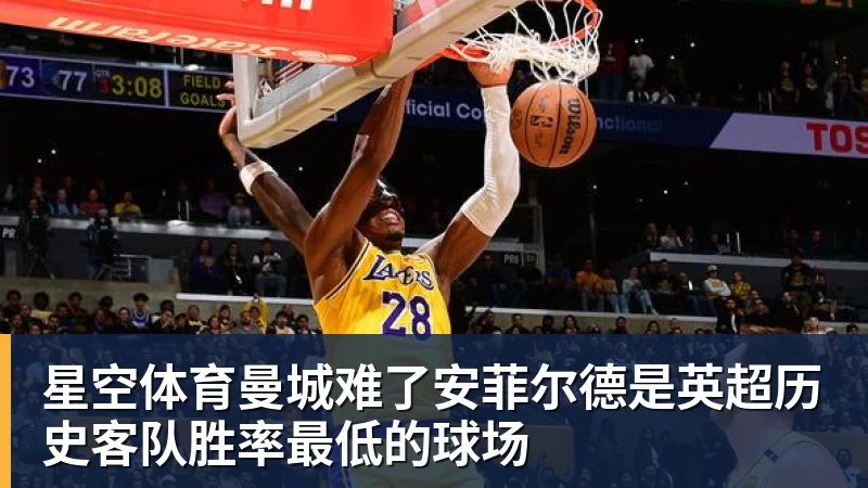星空体育曼城难了安菲尔德是英超历史客队胜率最低的球场