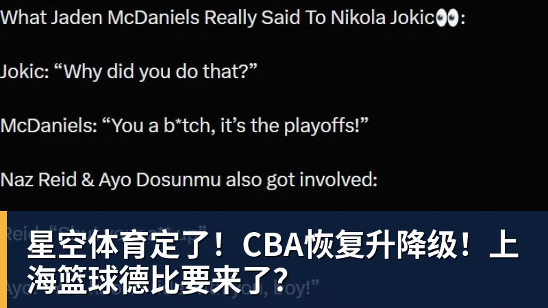 星空体育定了!CBA恢复升降级!上海篮球德比要来了?