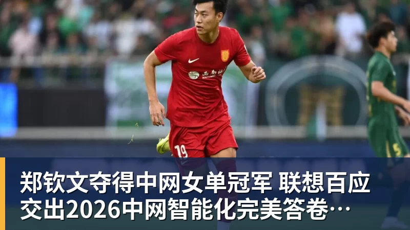 郑钦文夺得中网女单冠军  联想百应交出2026中网智能化完美答卷