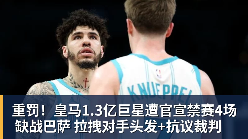 重罚！皇马1.3亿巨星遭官宣禁赛4场 缺战巴萨 拉拽对手头发+抗议裁判