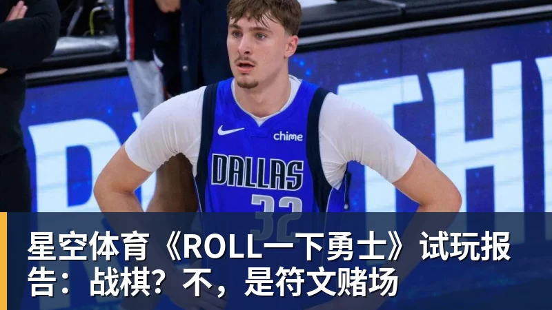 星空体育《ROLL一下勇士》试玩报告：战棋？不，是符文赌场