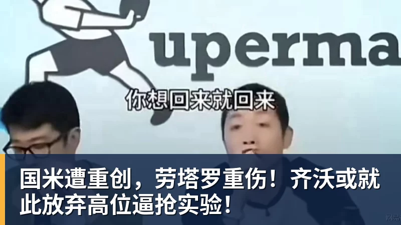 国米遭重创,劳塔罗重伤!齐沃或就此放弃高位逼抢实验!