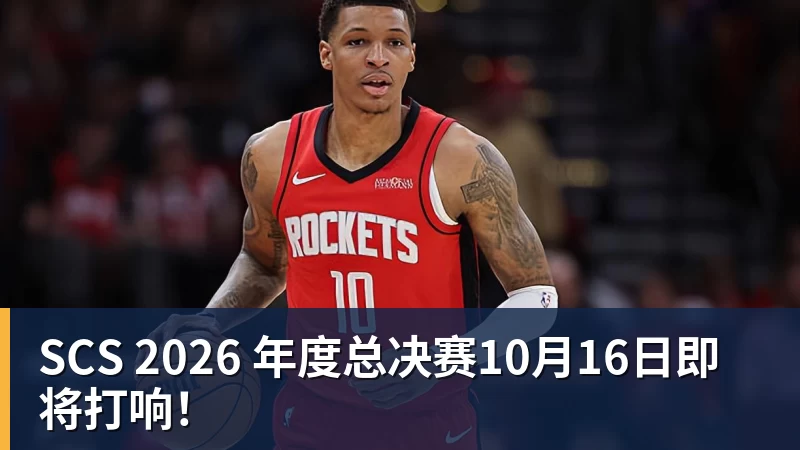 SCS 2026 年度总决赛10月16日即将打响!