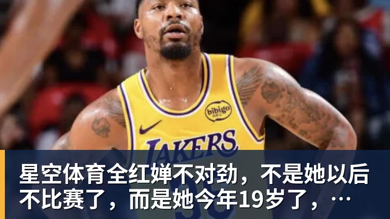 星空体育全红婵不对劲,不是她以后不比赛了,而是她今年19岁了,居然开始了自己的精致路线