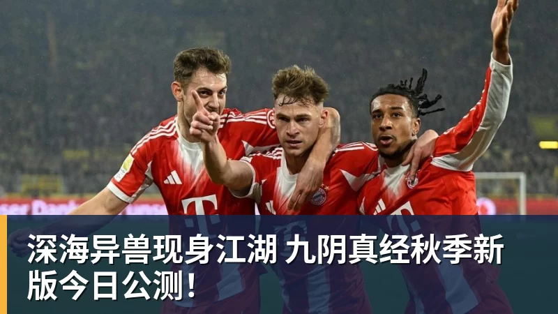 深海异兽现身江湖 九阴真经秋季新版今日公测！
