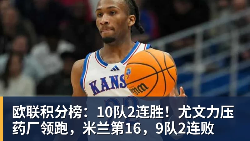 欧联积分榜：10队2连胜！尤文力压药厂领跑，米兰第16，9队2连败