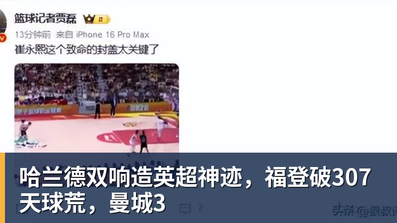 哈兰德双响造英超神迹,福登破307天球荒,曼城3