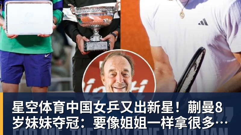 星空体育中国女乒又出新星!蒯曼8岁妹妹夺冠:要像姐姐一样拿很多冠军