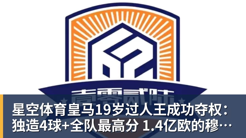 星空体育皇马19岁过人王成功夺权:独造4球+全队最高分 1.4亿欧的穆帅法宝