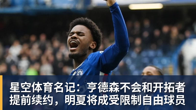 星空体育名记:亨德森不会和开拓者提前续约,明夏将成受限制自由球员