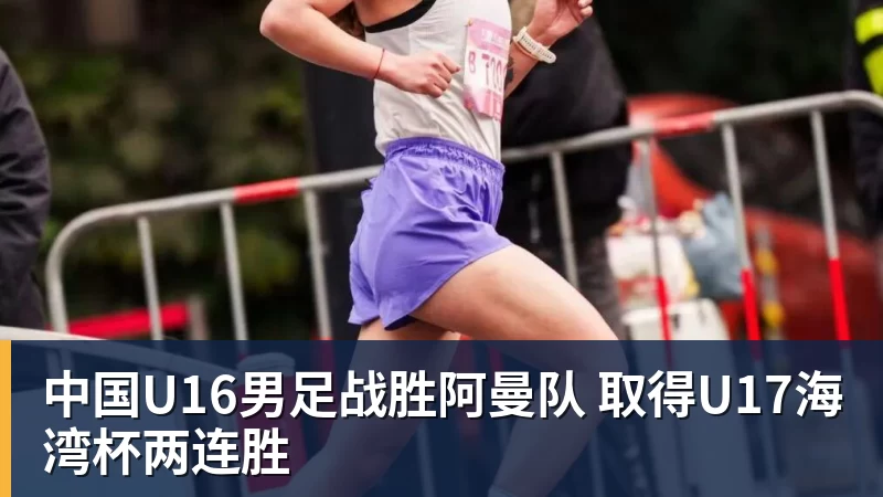 中国U16男足战胜阿曼队 取得U17海湾杯两连胜