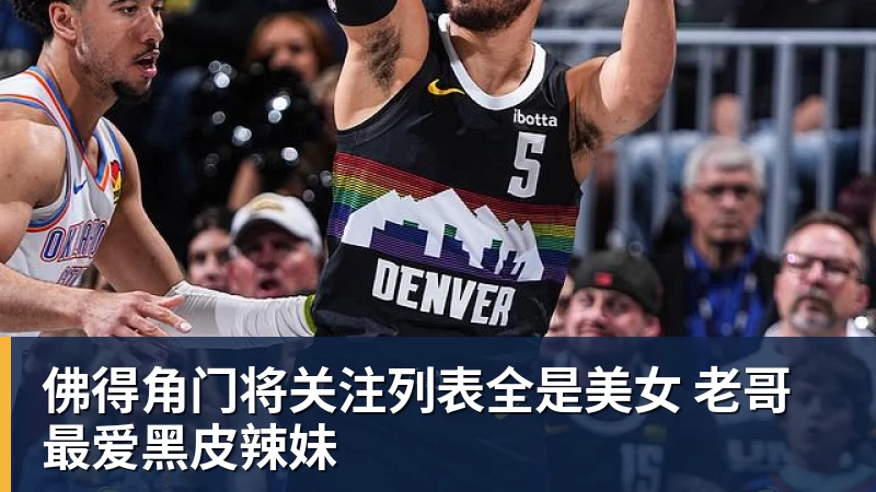 佛得角门将关注列表全是美女 老哥最爱黑皮辣妹