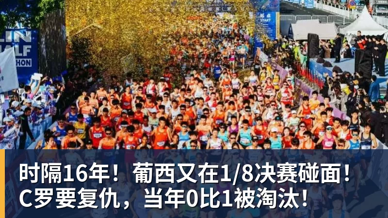 时隔16年！葡西又在1/8决赛碰面！C罗要复仇，当年0比1被淘汰！