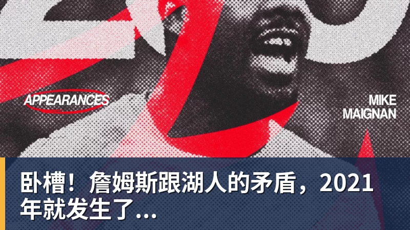 卧槽！詹姆斯跟湖人的矛盾，2021年就发生了...