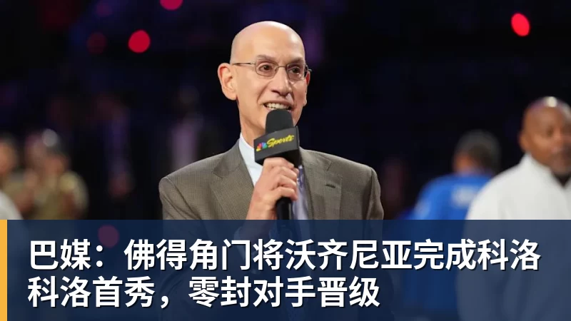 巴媒：佛得角门将沃齐尼亚完成科洛科洛首秀，零封对手晋级