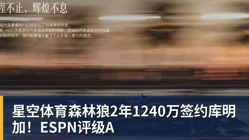 星空体育森林狼2年1240万签约库明加！ESPN评级A