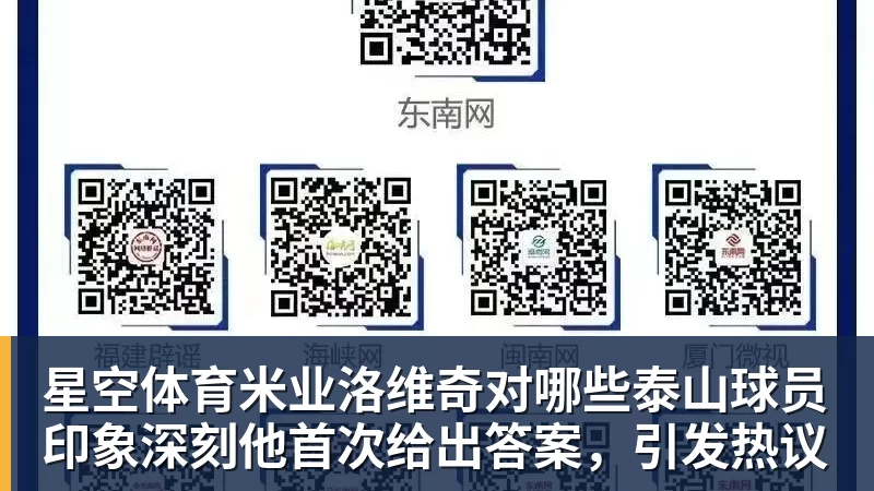 星空体育米业洛维奇对哪些泰山球员印象深刻他首次给出答案，引发热议