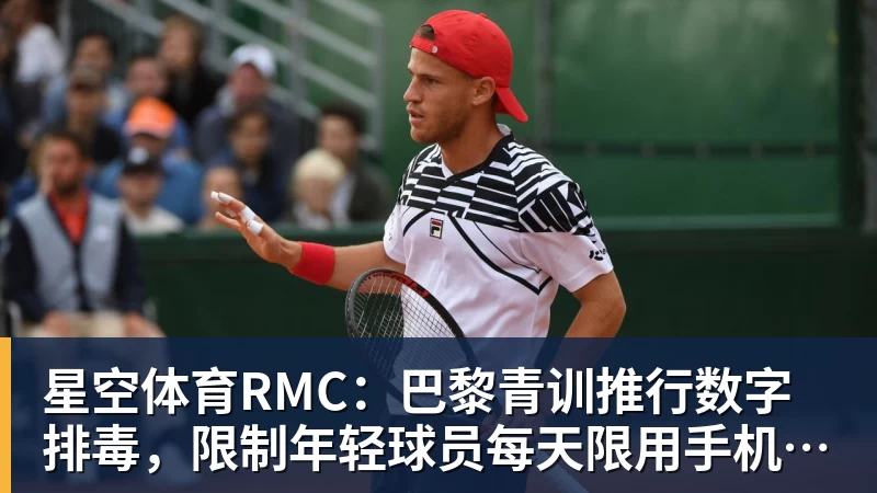 星空体育RMC：巴黎青训推行数字排毒，限制年轻球员每天限用手机1小时