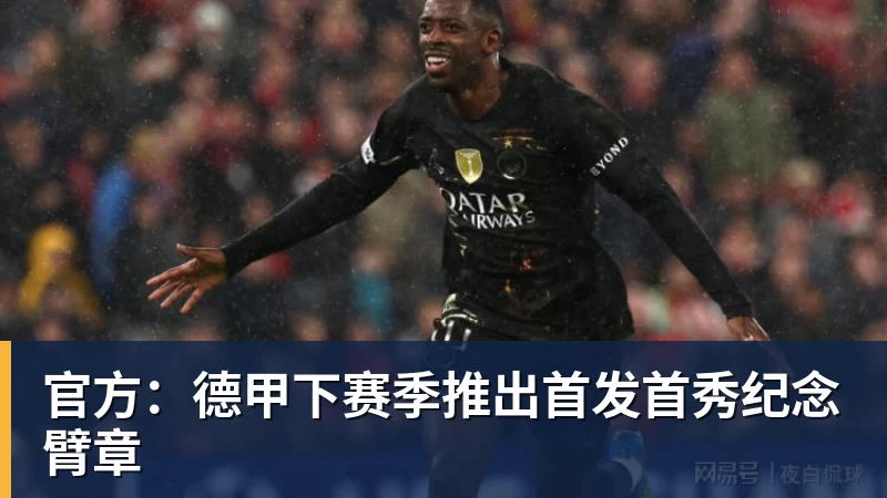 官方：德甲下赛季推出首发首秀纪念臂章