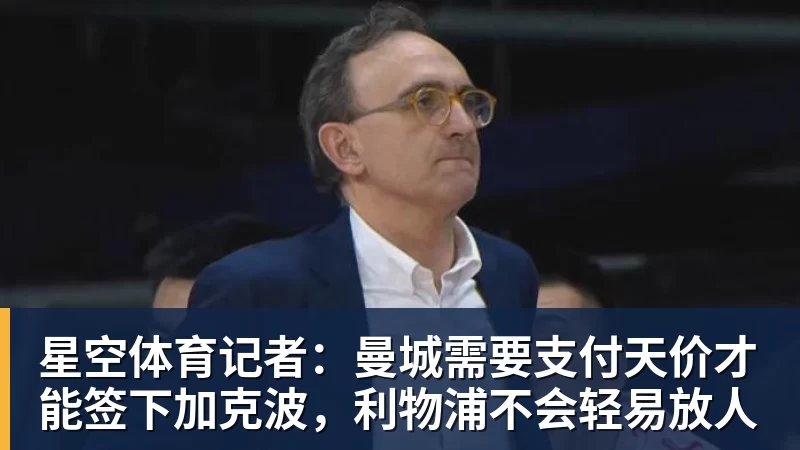 星空体育记者：曼城需要支付天价才能签下加克波，利物浦不会轻易放人