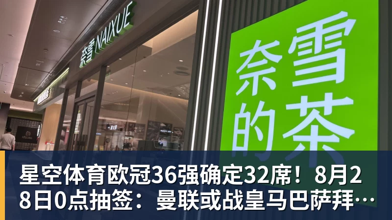 星空体育欧冠36强确定32席！8月28日0点抽签：曼联或战皇马巴萨拜仁