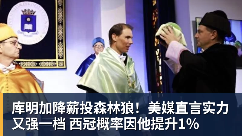 库明加降薪投森林狼！美媒直言实力又强一档 西冠概率因他提升1%
