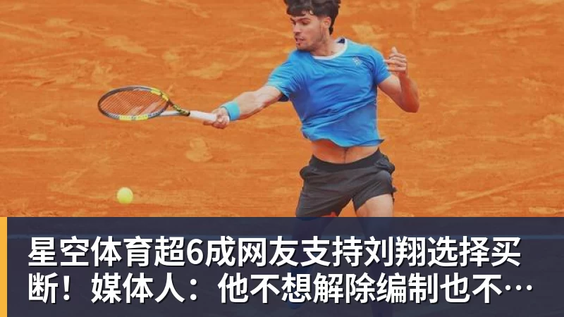 星空体育超6成网友支持刘翔选择买断！媒体人：他不想解除编制也不想上班