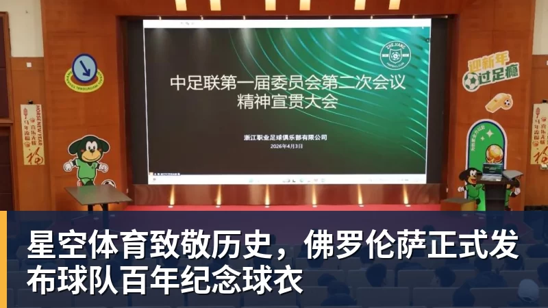 星空体育致敬历史，佛罗伦萨正式发布球队百年纪念球衣