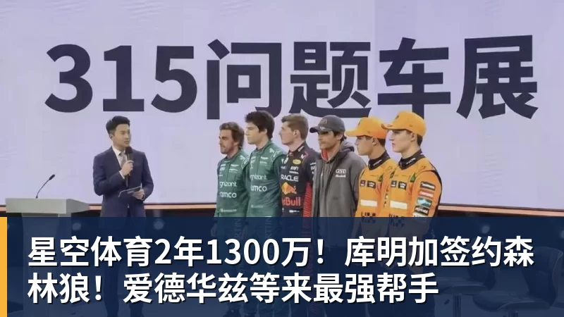 星空体育2年1300万!库明加签约森林狼!爱德华兹等来最强帮手