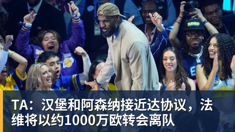 TA：汉堡和阿森纳接近达协议，法维将以约1000万欧转会离队