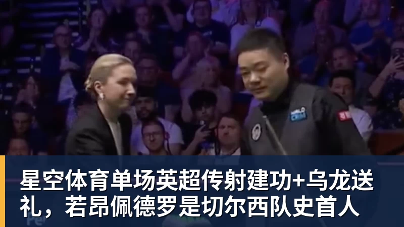 星空体育单场英超传射建功+乌龙送礼，若昂佩德罗是切尔西队史首人